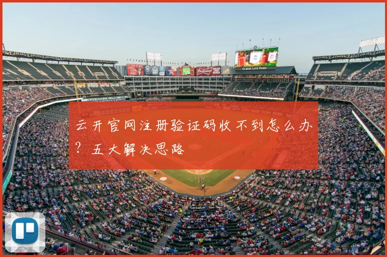 云开官网注册验证码收不到怎么办?五大解决思路