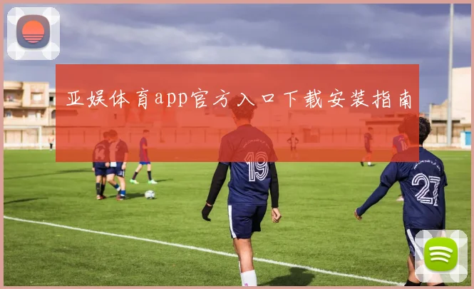 亚娱体育app官方入口下载安装指南