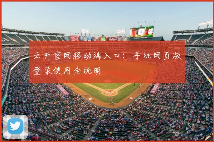 云开官网移动端入口：手机网页版登录使用全说明