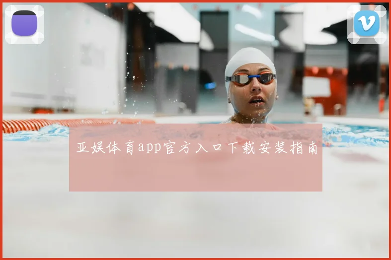 亚娱体育app官方入口下载安装指南