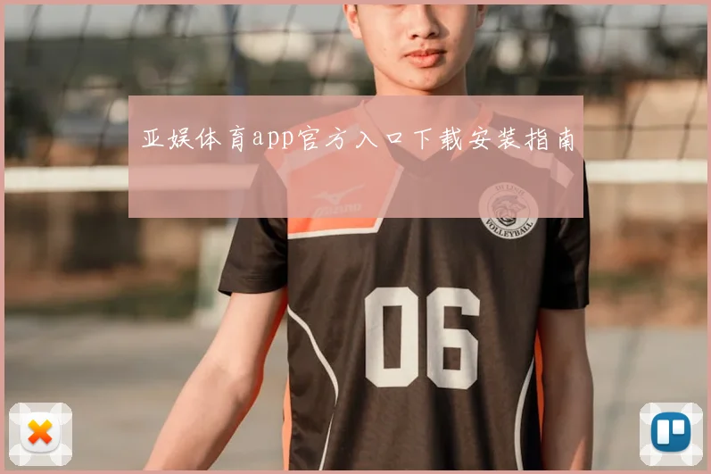 亚娱体育app官方入口下载安装指南