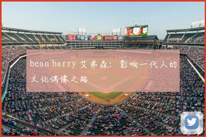 bean barry 艾弗森：影响一代人的文化偶像之路