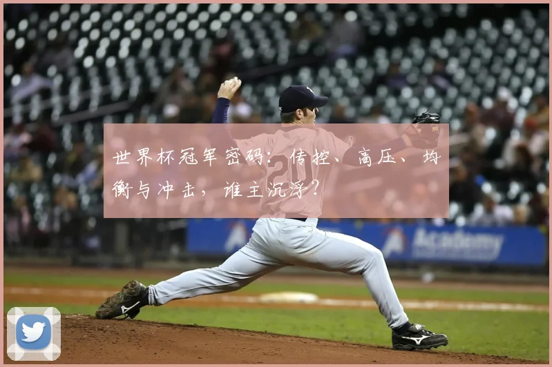 世界杯冠军密码：传控、高压、均衡与冲击，谁主沉浮？