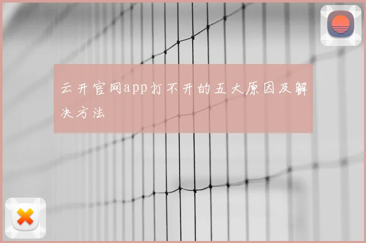 云开官网app打不开的五大原因及解决方法