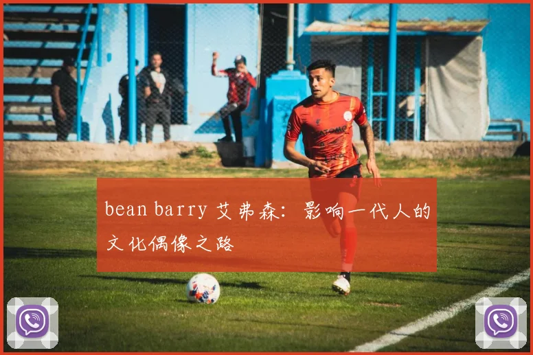 bean barry 艾弗森:影响一代人的文化偶像之路