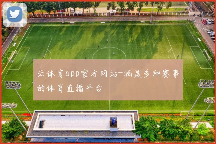 云体育app官方网站-涵盖多种赛事的体育直播平台