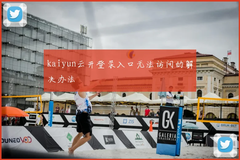kaiyun云开登录入口无法访问的解决办法