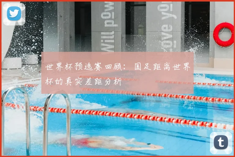 世界杯预选赛回顾:国足距离世界杯的真实差距分析