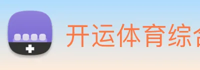 开运体育综合赛事 logo